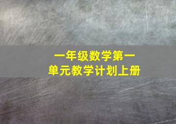 一年级数学第一单元教学计划上册