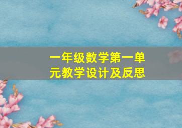 一年级数学第一单元教学设计及反思