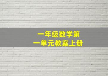 一年级数学第一单元教案上册