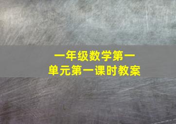 一年级数学第一单元第一课时教案