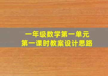 一年级数学第一单元第一课时教案设计思路