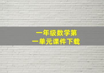 一年级数学第一单元课件下载