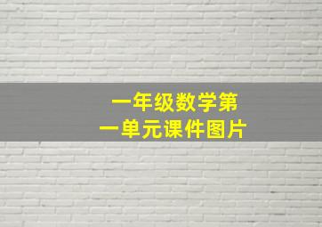 一年级数学第一单元课件图片