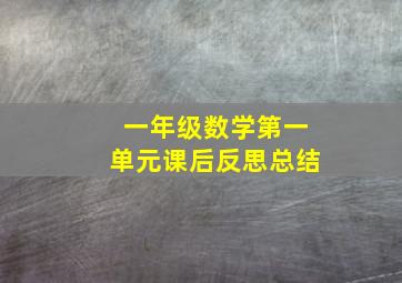 一年级数学第一单元课后反思总结