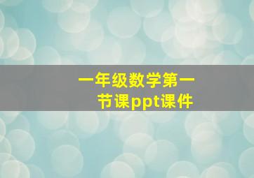 一年级数学第一节课ppt课件