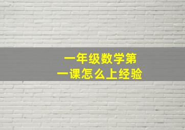 一年级数学第一课怎么上经验