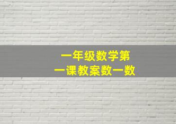 一年级数学第一课教案数一数