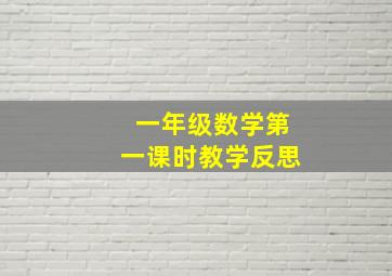 一年级数学第一课时教学反思