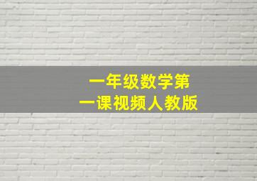 一年级数学第一课视频人教版