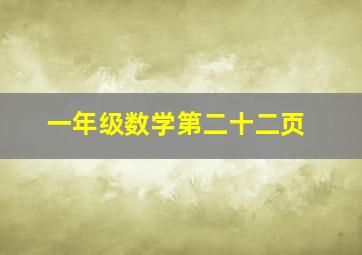 一年级数学第二十二页