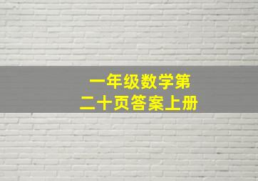 一年级数学第二十页答案上册