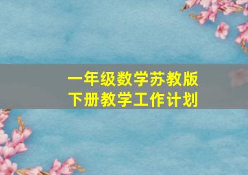 一年级数学苏教版下册教学工作计划