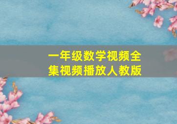 一年级数学视频全集视频播放人教版