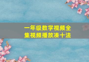 一年级数学视频全集视频播放凑十法