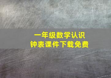 一年级数学认识钟表课件下载免费