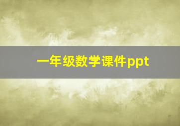 一年级数学课件ppt