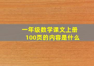 一年级数学课文上册100页的内容是什么