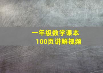 一年级数学课本100页讲解视频