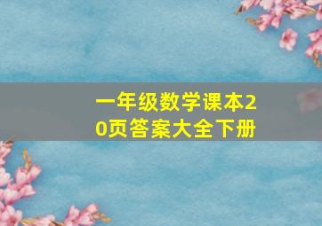 一年级数学课本20页答案大全下册