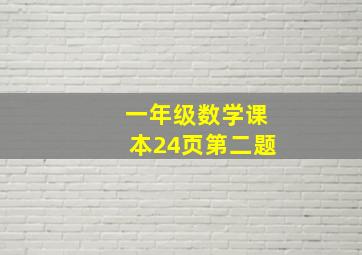 一年级数学课本24页第二题