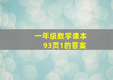 一年级数学课本93页1的答案