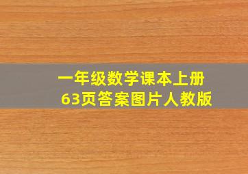 一年级数学课本上册63页答案图片人教版