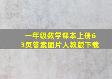 一年级数学课本上册63页答案图片人教版下载