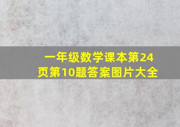 一年级数学课本第24页第10题答案图片大全