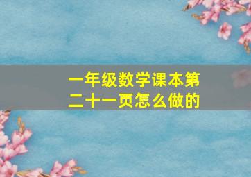 一年级数学课本第二十一页怎么做的