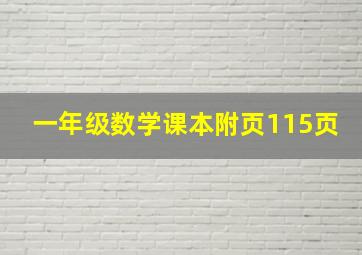 一年级数学课本附页115页