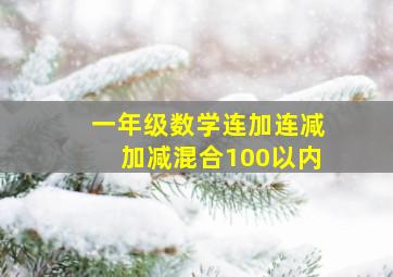 一年级数学连加连减加减混合100以内