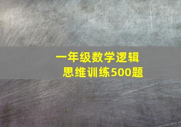 一年级数学逻辑思维训练500题