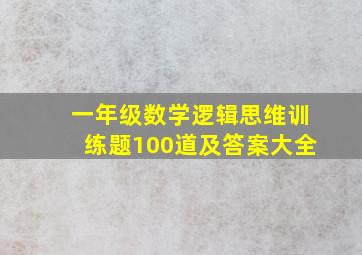 一年级数学逻辑思维训练题100道及答案大全