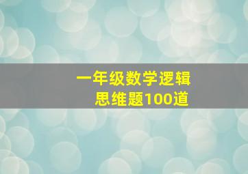 一年级数学逻辑思维题100道