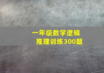 一年级数学逻辑推理训练300题