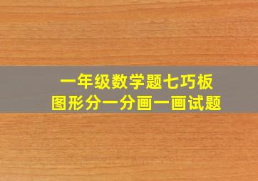 一年级数学题七巧板图形分一分画一画试题