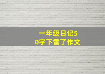 一年级日记50字下雪了作文