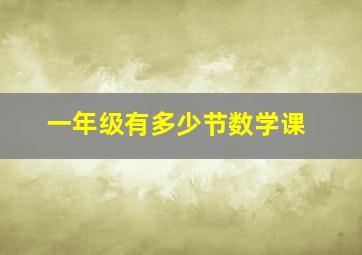 一年级有多少节数学课