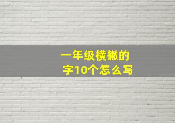 一年级横撇的字10个怎么写