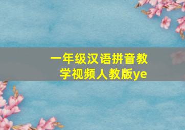 一年级汉语拼音教学视频人教版ye