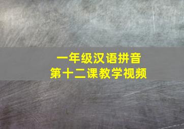 一年级汉语拼音第十二课教学视频