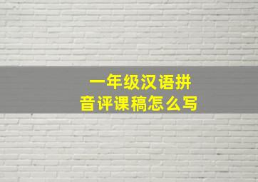 一年级汉语拼音评课稿怎么写