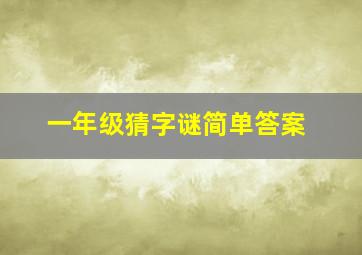 一年级猜字谜简单答案