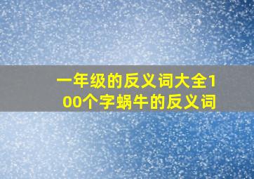 一年级的反义词大全100个字蜗牛的反义词