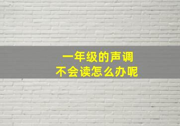 一年级的声调不会读怎么办呢