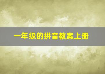 一年级的拼音教案上册