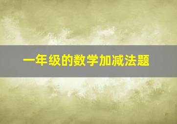 一年级的数学加减法题