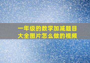 一年级的数学加减题目大全图片怎么做的视频