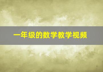 一年级的数学教学视频