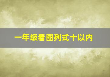 一年级看图列式十以内